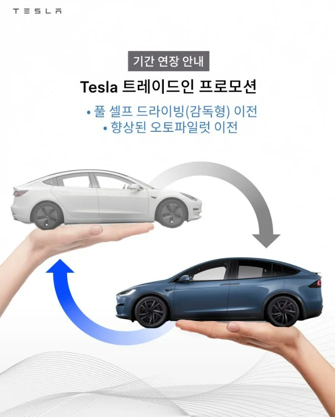 2026 테슬라 트레이드인 프로모션 기간 연장 FSD, 향상된 오토파일럿