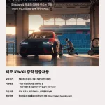 260430 (사진자료) 현대차, 제조 소프트웨어 및 AI 분야 경력직 채용