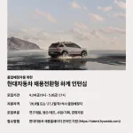 현대차 하계인턴 채용 포스터