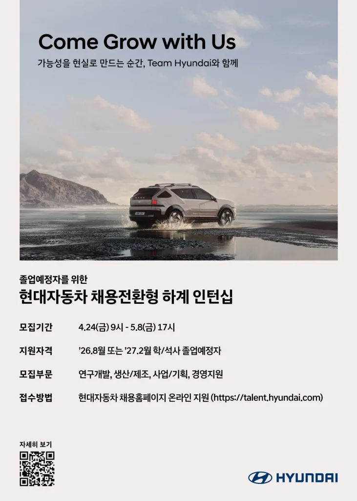사진 1 현대차 하계인턴 채용 포스터 https://mobilityground.com/wp-content/uploads/2026/04/사진-1-현대차-하계인턴-채용-포스터.webp