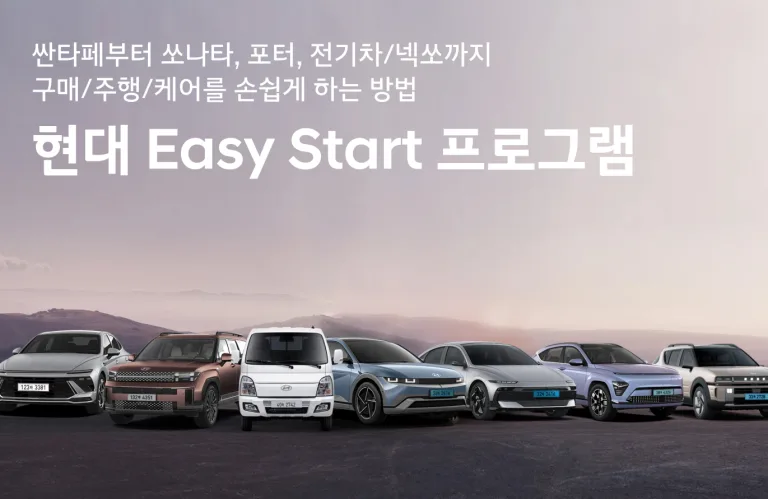 현대자동차 이지 스타트 프로그램