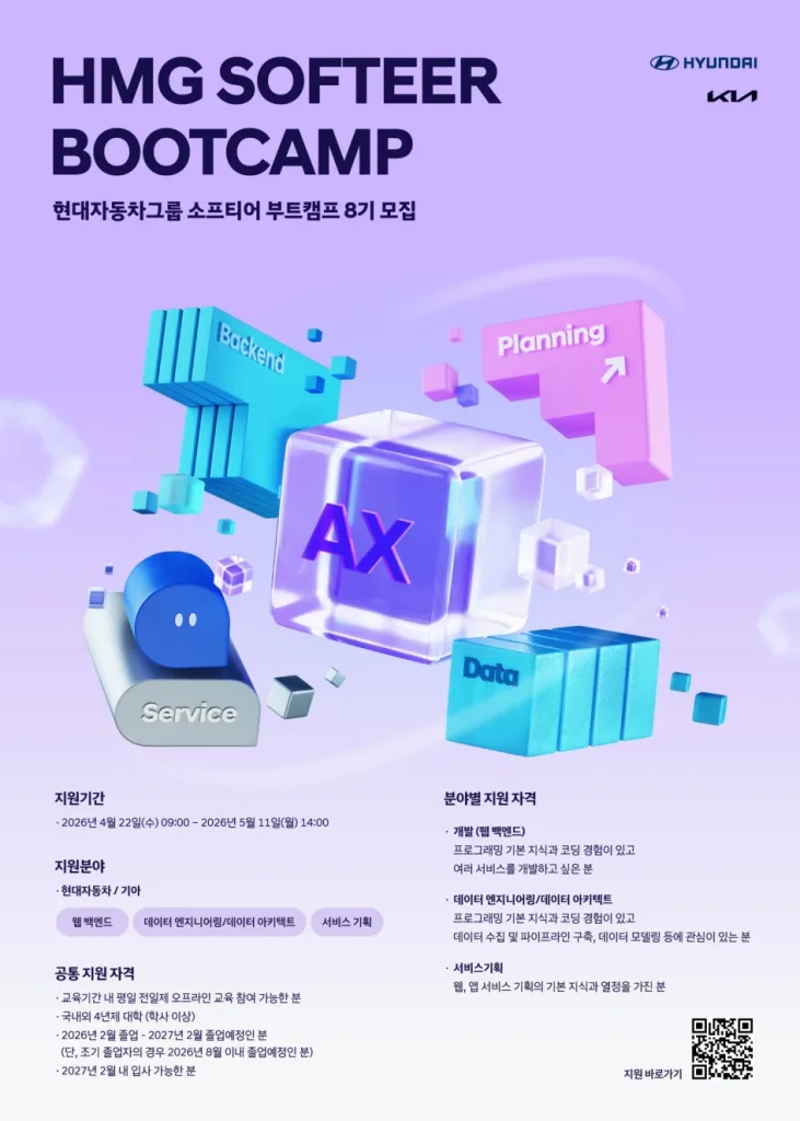 사진 현대차·기아 소프티어 부트캠프 8기 모집 포스터 https://mobilityground.com/wp-content/uploads/2026/04/사진-현대차·기아-소프티어-부트캠프-8기-모집-포스터.webp