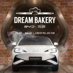 [사진자료] BYD 드림 베이커리 팝업 공식 이미지