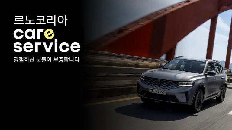 르노코리아 케어 서비스