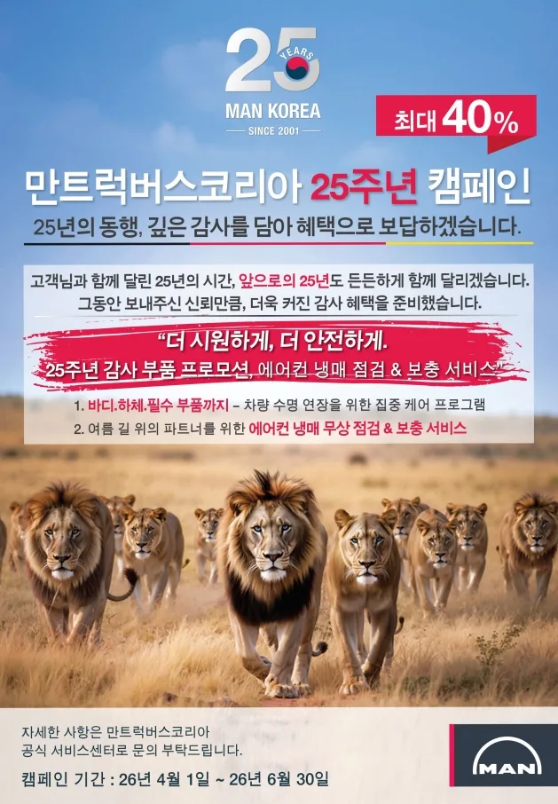 만트럭버스코리아 25주년 부품 캠페인 (1)