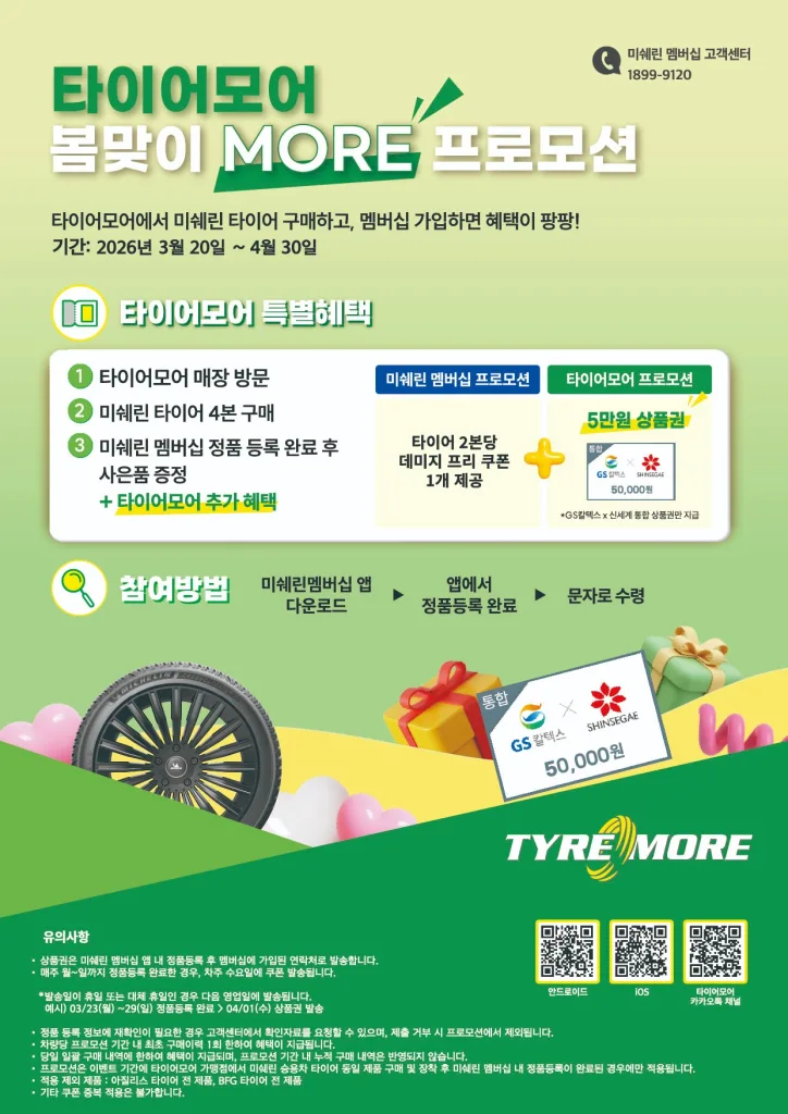 미쉐린 타이어모어 4월 30일까지 봄맞이 프로모션 2 참고사진 타이어모어 봄맞이 MORE 프로모션 https://mobilityground.com/wp-content/uploads/2026/04/참고사진-타이어모어-직영점-전경.webp