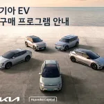 기아 EV 구매 프로그램