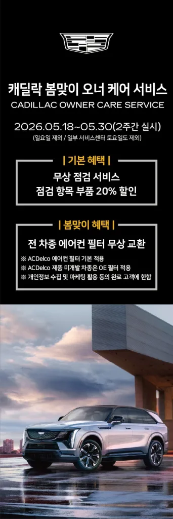 사진 1 캐딜락 2026 봄맞이 오너 케어 서비스 캠페인 https://mobilityground.com/wp-content/uploads/2026/05/사진-1-캐딜락-2026-더-뉴-에스컬레이드-ESV.webp