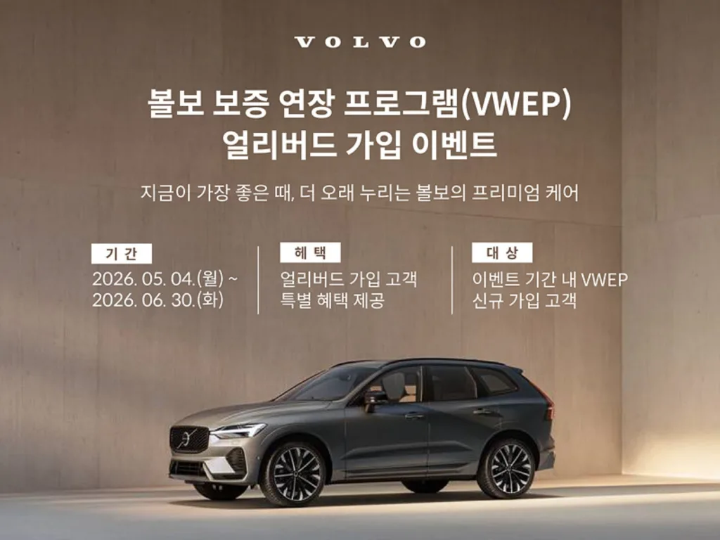 볼보 중고차 판매 시 보증 승계, VWEP 잔여 기간 100% 이전 1 사진자료1 볼보자동차코리아 ‘볼보 보증 연장 프로그램VWEP 런칭 기념 얼리버드 가입 이벤트 실시 https://mobilityground.com/wp-content/uploads/2026/05/사진자료1_볼보자동차코리아-‘볼보-보증-연장-프로그램VWEP-런칭-기념-얼리버드-가입-이벤트-실시.webp
