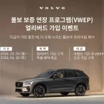 볼보자동차코리아, ‘볼보 보증 연장 프로그램(VWEP)’ 런칭 기념 얼리버드 가입 이벤트 실시