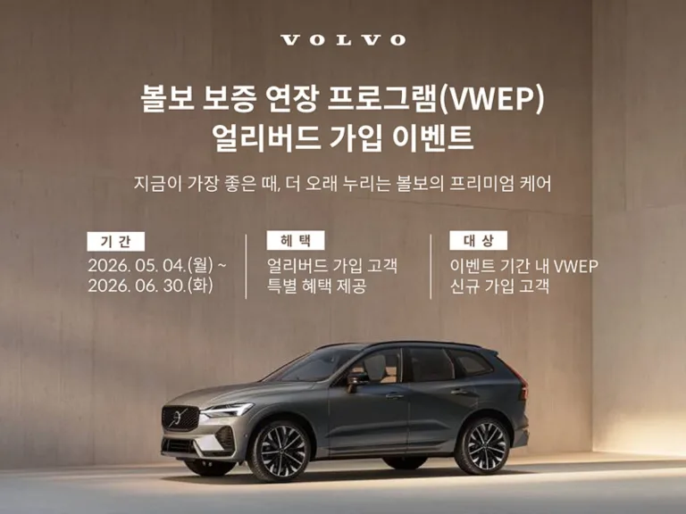 볼보자동차코리아, ‘볼보 보증 연장 프로그램(VWEP)’ 런칭 기념 얼리버드 가입 이벤트 실시