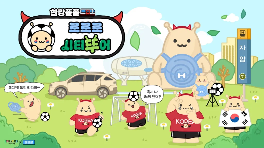현대차 르르르 한강플플 이벤트 일정, 6월 12~14일·26~28일 총 6일간 운영 3 사진 3 ‘르르르의 시티뚜어 X 한강플플 대표 이미지 https://mobilityground.com/wp-content/uploads/2026/06/사진-1-‘르르르의-시티뚜어-X-한강플플-행사장-전경.webp