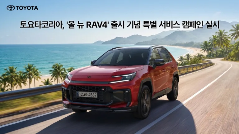 [사진자료] 토요타코리아, '올 뉴 RAV4' 출시 기념 특별 서비스 캠페인 실시