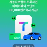[이미지] 티맵에서 자동차보험료 조회하면 건당 9000네이버 포인트 지급