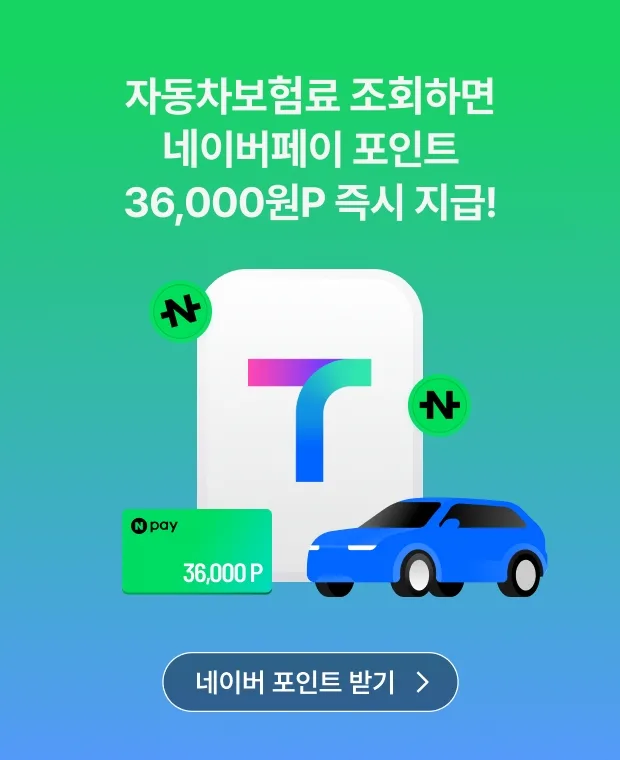이미지 티맵에서 자동차보험료 조회하면 건당 9000네이버 포인트 지급 https://mobilityground.com/wp-content/uploads/2026/06/이미지-티맵에서-자동차보험료-조회하면-건당-9000네이버-포인트-지급.webp