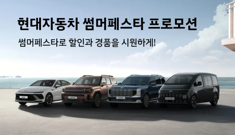 (사진1) 현대차, '썸머 페스타' 프로모션 실시