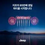 사진자료1-지프, 브랜드 85주년 기념 전국 고객 초청 시승 행사 진행