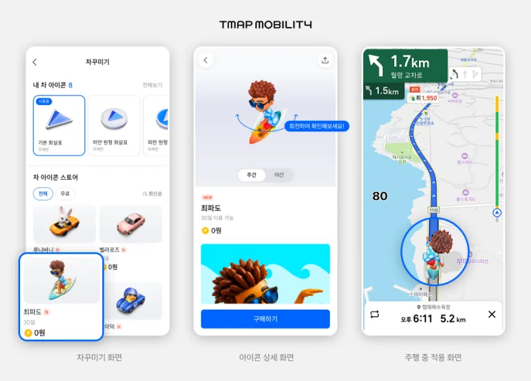 [이미지(1)]티맵모빌리티 차꾸미기
