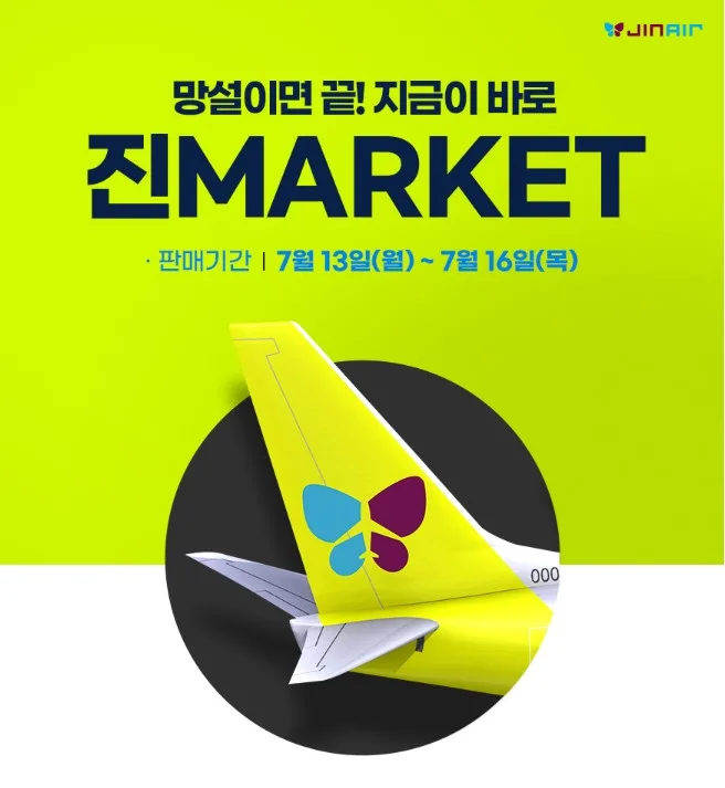 진에어 진마켓, 인천~도쿄 12만 5천원 특가 1 진에어 2026년 하반기 진마켓 오픈 https://mobilityground.com/wp-content/uploads/2026/07/진에어-2026년-하반기-진마켓-오픈.webp