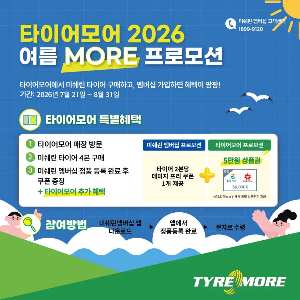 참고사진 미쉐린코리아 타이어모어 ‘2026 여름 MORE 프로모션 실시 https://mobilityground.com/wp-content/uploads/2026/07/참고사진-미쉐린코리아-타이어모어-‘2026-여름-MORE-프로모션-실시.webp