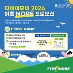 [참고사진] 미쉐린코리아, 타이어모어 ‘2026 여름 MORE 프로모션’ 실시