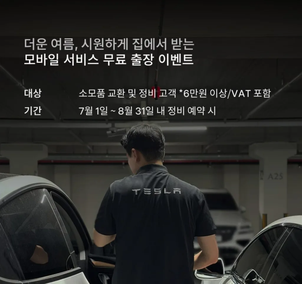 테슬라 모바일 서비스, 6만 원 이상 정비 예약 시 출장비 무료 1 화면 캡처 2026 07 01 231001 https://mobilityground.com/wp-content/uploads/2026/07/화면-캡처-2026-07-01-231001.webp