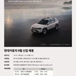260824 (사진) 현대자동차 9월 신입 채용 포스터