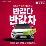 [K Car 사진자료] 테슬라 모델Y부터 GV80까지…케이카, 인기차 6종 ‘반값’에 쏜다