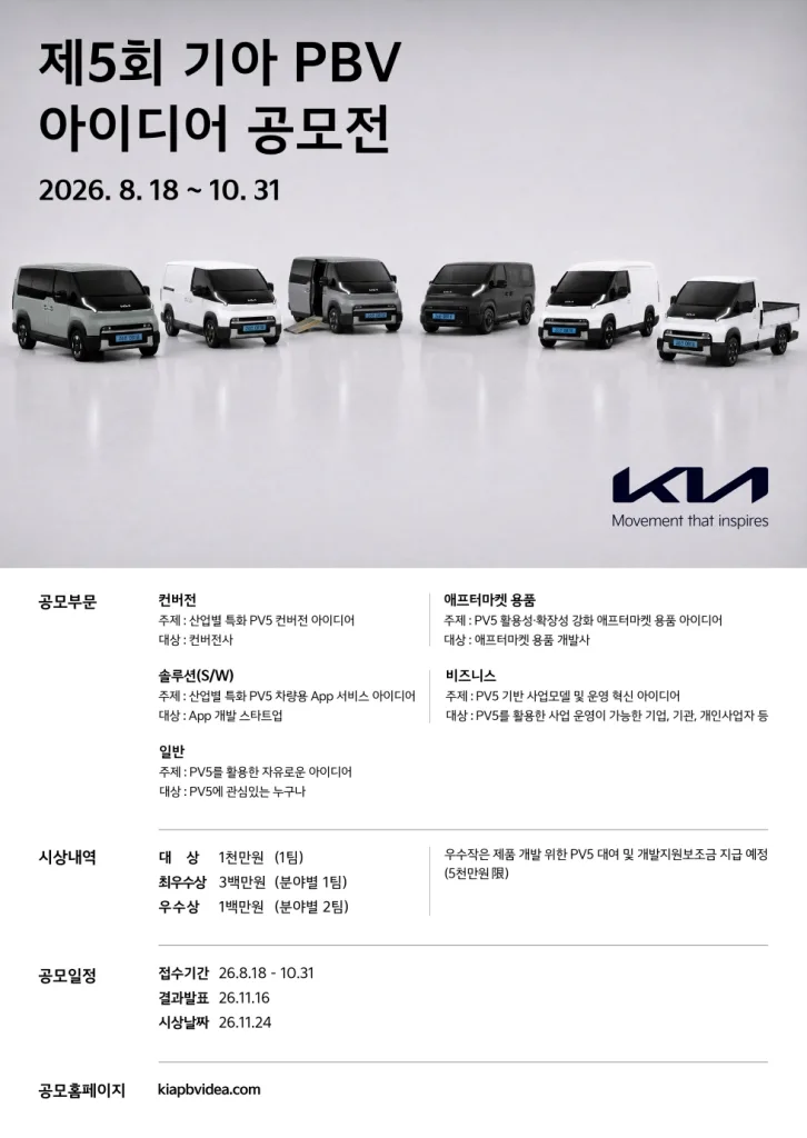 사진 기아 제5회 ‘PBV 아이디어 공모전 개최 https://mobilityground.com/wp-content/uploads/2026/08/사진-기아-제5회-‘PBV-아이디어-공모전-개최.webp