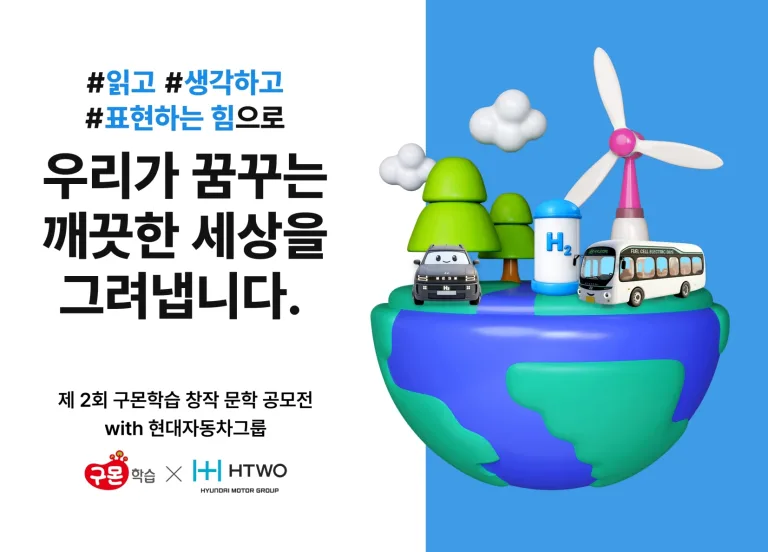'제2회 구몬학습 창작 문학 공모전 with 현대자동차그룹'