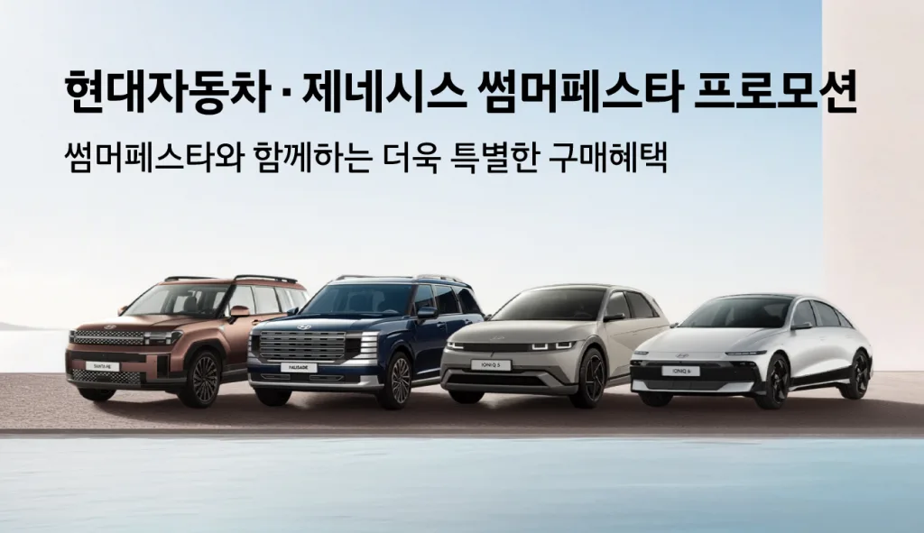 현대차·제네시스, 썸머 페스타 12개 차종으로 확대 1 사진1 현대차·제네시스 썸머 페스타 프로모션 확대 시행 https://mobilityground.com/wp-content/uploads/2026/08/사진1-현대차·제네시스-썸머-페스타-프로모션-확대-시행.webp