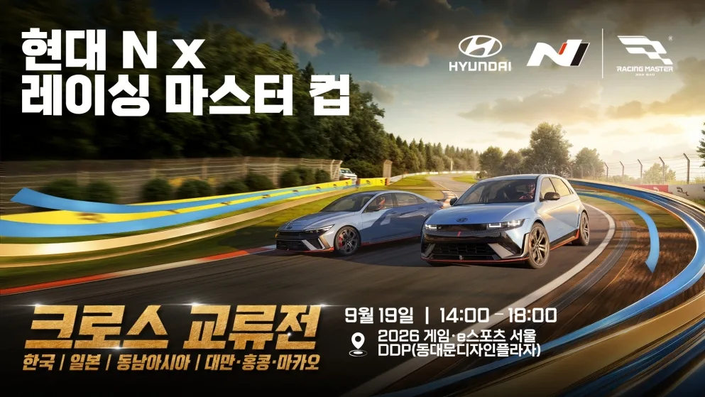 사진2 현대자동차 모바일 레이싱 게임 레이싱 마스터 협업 e스포츠 대회 개최 https://mobilityground.com/wp-content/uploads/2026/08/사진1-현대자동차-모바일-레이싱-게임-레이싱-마스터-협업-e스포츠-대회-개최.webp