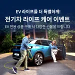 참고사진_폭스바겐코리아, ID.4 및 ID.5 전기차 고객을 위한 '전기차 라이프 케어' 이벤트 실시