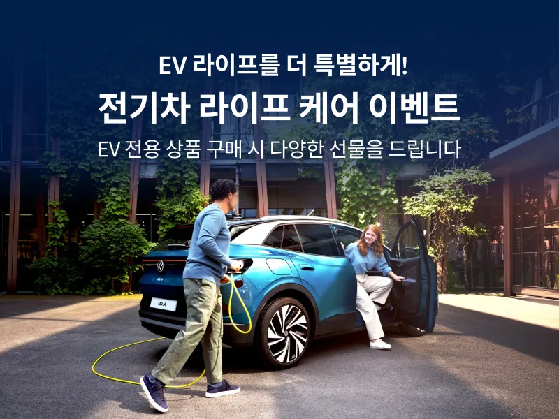 폭스바겐코리아, ID.4·ID.5 대상 '전기차 라이프 케어' 이벤트…8월 12일부터 9월 30일까지 1 참고사진 폭스바겐코리아 ID.4 및 ID.5 전기차 고객을 위한 전기차 라이프 케어 이벤트 실시 https://mobilityground.com/wp-content/uploads/2026/08/참고사진_폭스바겐코리아-ID.4-및-ID.5-전기차-고객을-위한-전기차-라이프-케어-이벤트-실시.webp