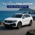 참고사진_폭스바겐코리아, ‘투아렉 파이널 에디션’ 시승 및 출고 고객 대상 특별 이벤트 실시 (1)