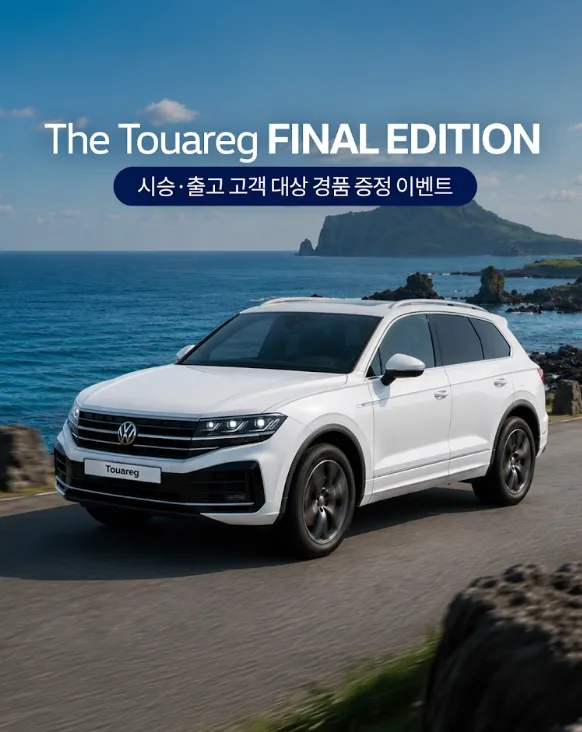 참고사진 폭스바겐코리아 ‘투아렉 파이널 에디션 시승 및 출고 고객 대상 특별 이벤트 실시 1 https://mobilityground.com/wp-content/uploads/2026/08/참고사진_폭스바겐코리아-‘투아렉-파이널-에디션-시승-및-출고-고객-대상-특별-이벤트-실시-1.webp