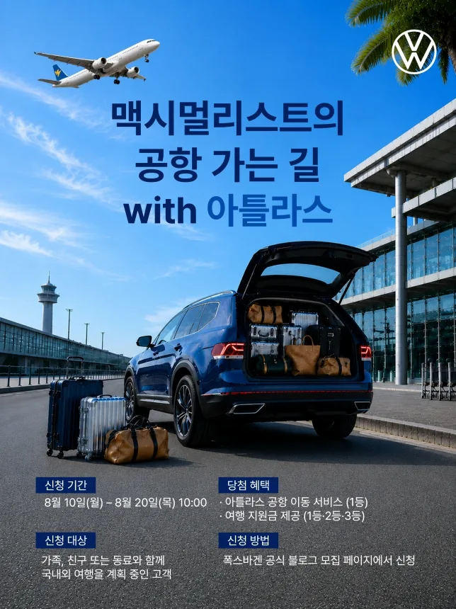 폭스바겐 아틀라스 여행 이벤트 1등 혜택, 지원금 100만 원에 공항 이동 서비스까지 1 참고사진 폭스바겐코리아 맥시멀리스트의 공항 가는 길 with 아틀라스 이벤트 실시 https://mobilityground.com/wp-content/uploads/2026/08/참고사진_폭스바겐코리아-맥시멀리스트의-공항-가는-길-with-아틀라스-이벤트-실시.webp