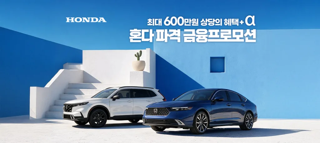 혼다코리아, 8월 한 달 최대 600만 원 상당 구매 프로모션…100대 한정 1 혼다 8월 자동차 구매 프로모션 포스터 https://mobilityground.com/wp-content/uploads/2026/08/혼다-8월-자동차-구매-프로모션-포스터.webp