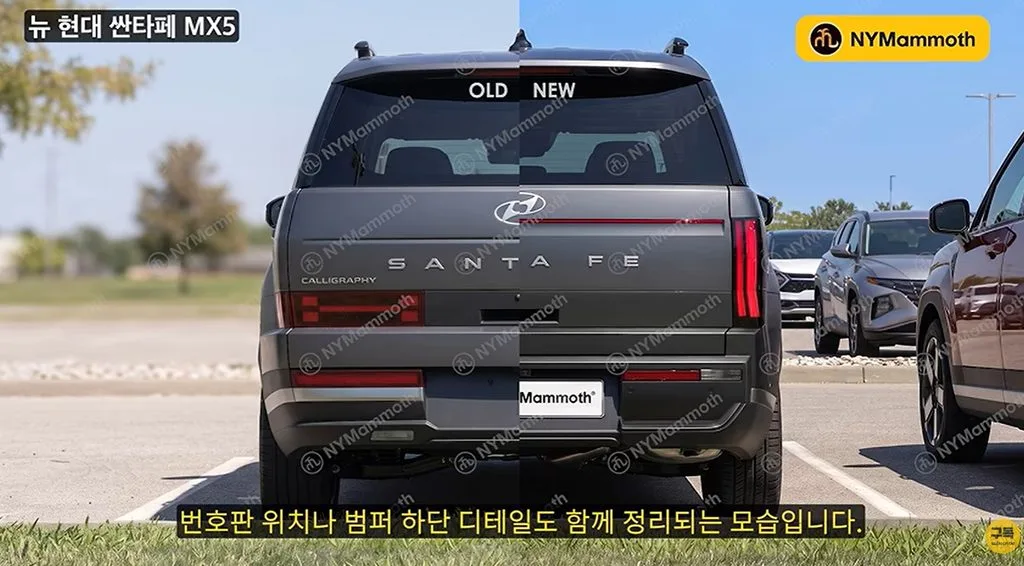 "뒤태가 문제였다" 싼타페 페이스리프트, 테일램프가 위로 올라간다 3 화면 캡처 2026 08 30 151923 https://mobilityground.com/wp-content/uploads/2026/08/화면-캡처-2026-08-30-152125.webp