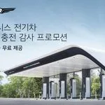 260901 (사진) 제네시스, EV 구매 고객 대상 'E-pit 충전 감사 프로모션' 실시
