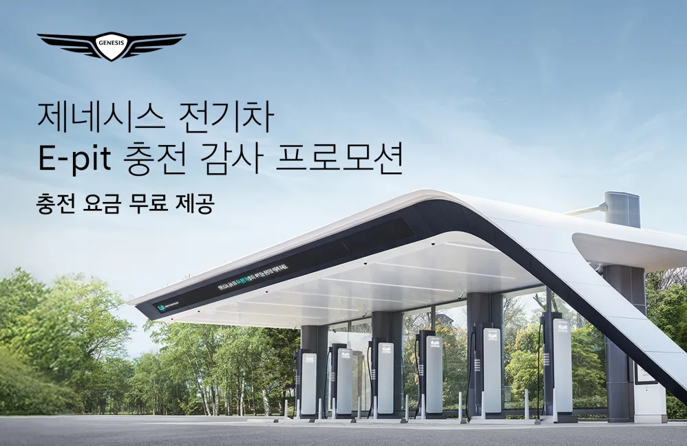 260901 사진 제네시스 EV 구매 고객 대상 E pit 충전 감사 프로모션 실시 https://mobilityground.com/wp-content/uploads/2026/09/260901-사진-제네시스-EV-구매-고객-대상-E-pit-충전-감사-프로모션-실시.webp