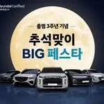 (사진 1) 현대인증중고차 3주년 기념 추석 맞이 BIG 페스타