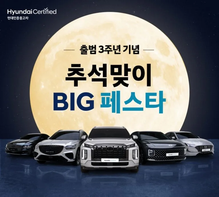 (사진 1) 현대인증중고차 3주년 기념 추석 맞이 BIG 페스타