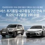 [사진 자료] ‘컨슈머인사이트 2026 연례 자동차 기획조사 국산·수입 통합’ 렉서스 초기품질·내구품질 2년 연속 1위, 토요타 내구품질 2위 수성