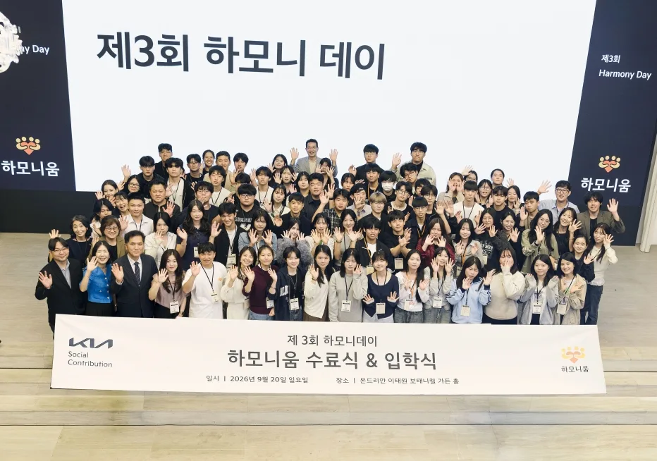 기아 하모니움 3기 수료식·4기 입학식 개최 — 다문화·탈북 청소년 교육 2 사진1 기아 하모니움 교육 프로그램 3기 수료식 및 4기 입학식 개최 https://mobilityground.com/wp-content/uploads/2026/09/사진2-기아-하모니움-교육-프로그램-3기-수료식-및-4기-입학식-개최.webp