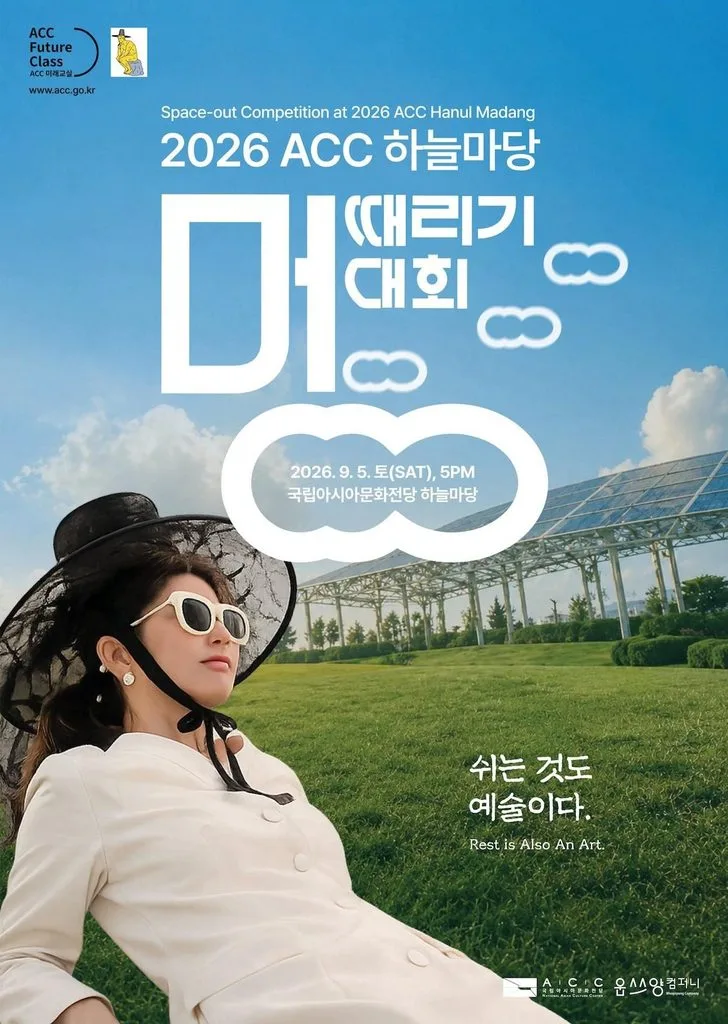 이미지 2 2026 ACC 하늘마당 멍때리기 대회 포스터 https://mobilityground.com/wp-content/uploads/2026/09/이미지-1-밸런스온-2026-ACC-하늘마당-‘멍때리기-대회-공식-스폰서-참여.webp