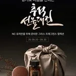 [이미지] 불스원 그라스, 엔씨와 함께 추석맞이 ‘향기로운 한가위’ 프로모션 진행