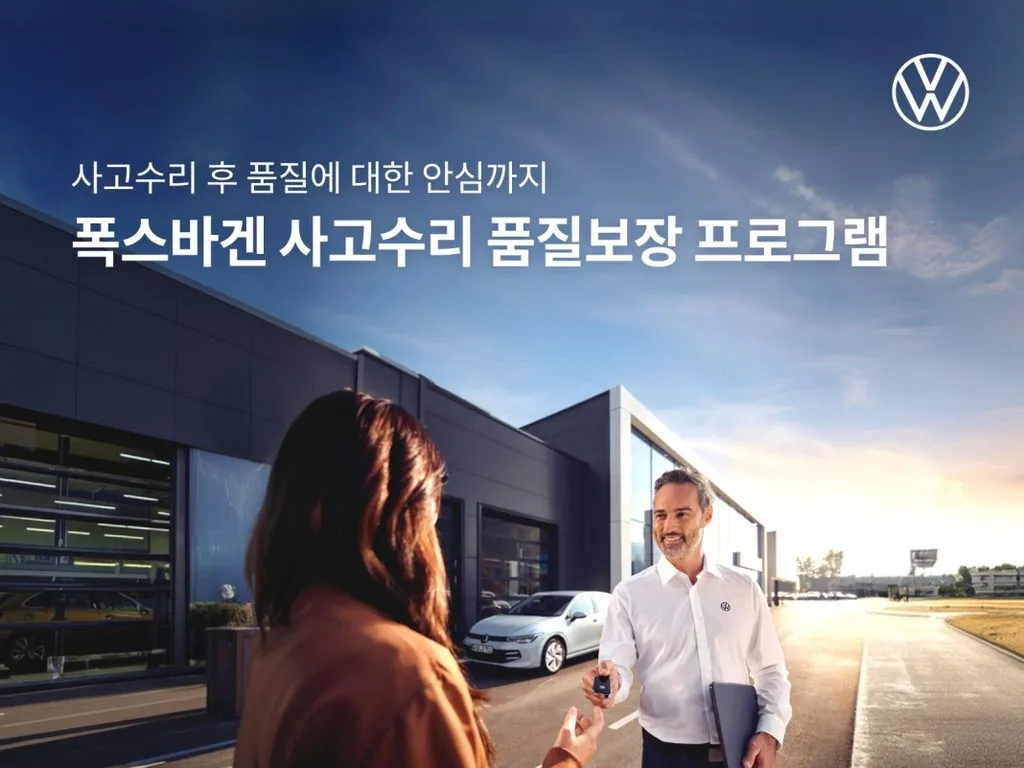 참고사진 폭스바겐코리아 사고수리 후 2년까지 품질 책임지는 사고수리 품질보장 프로그램 출시 https://mobilityground.com/wp-content/uploads/2026/09/참고사진_폭스바겐코리아-사고수리-후-2년까지-품질-책임지는-사고수리-품질보장-프로그램-출시.webp
