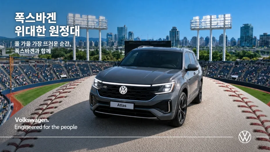폭스바겐코리아 위대한 원정대, 가을야구 원정 팬 3팀 지원 1 참고사진 폭스바겐코리아 프로야구 팬 위한 폭스바겐 위대한 원정대 이벤트 실시 https://mobilityground.com/wp-content/uploads/2026/09/참고사진_폭스바겐코리아-프로야구-팬-위한-폭스바겐-위대한-원정대-이벤트-실시.webp