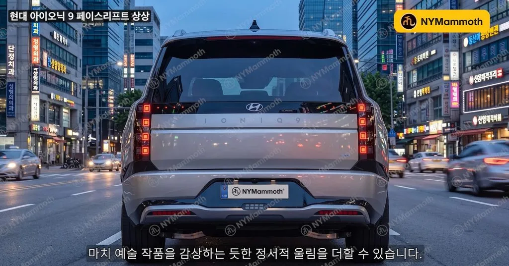 "계산기 화면 같다"던 아이오닉 9 뒷모습, 한국 추상화 거장의 점으로 바꿔보니 4 화면 캡처 2026 09 20 222441 https://mobilityground.com/wp-content/uploads/2026/09/화면-캡처-2026-09-20-222609.webp